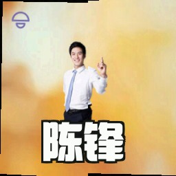 陈锋
