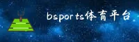 Bsports娱乐官方网站