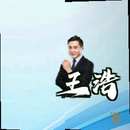 王浩